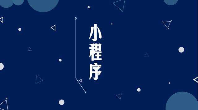 渝中微信小程序开发公司分析企业如何发挥小程序的作用